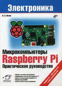Петин В.А. Микроомпьютеры Raspberry Pi. Практическое руководство 