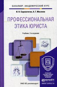 Сорокотягин И.Н., Маслеев А.Г. Профессиональная этика юриста. Учебник для бакалавров 