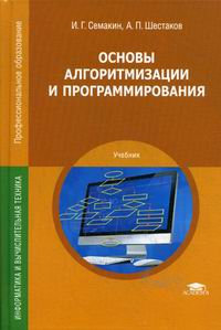 Семакин И.Г., Шестаков А.П. Основы алгоритмизации и программирования (1-е изд.) учебник. 