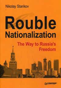 Starikov N.V. Rouble Nationalization - the Way to Russia's Freedom 