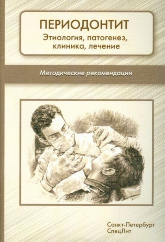 Климов А.Г. Периодонтит. Этиология, патогенез, клиника, лечение. Методические рекомендации 