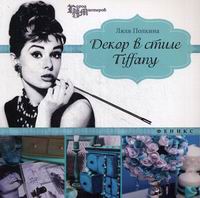     Tiffany 