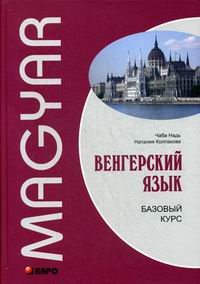 Колпакова Н., Надь Ч. Венгерский язык. Базовый курс 