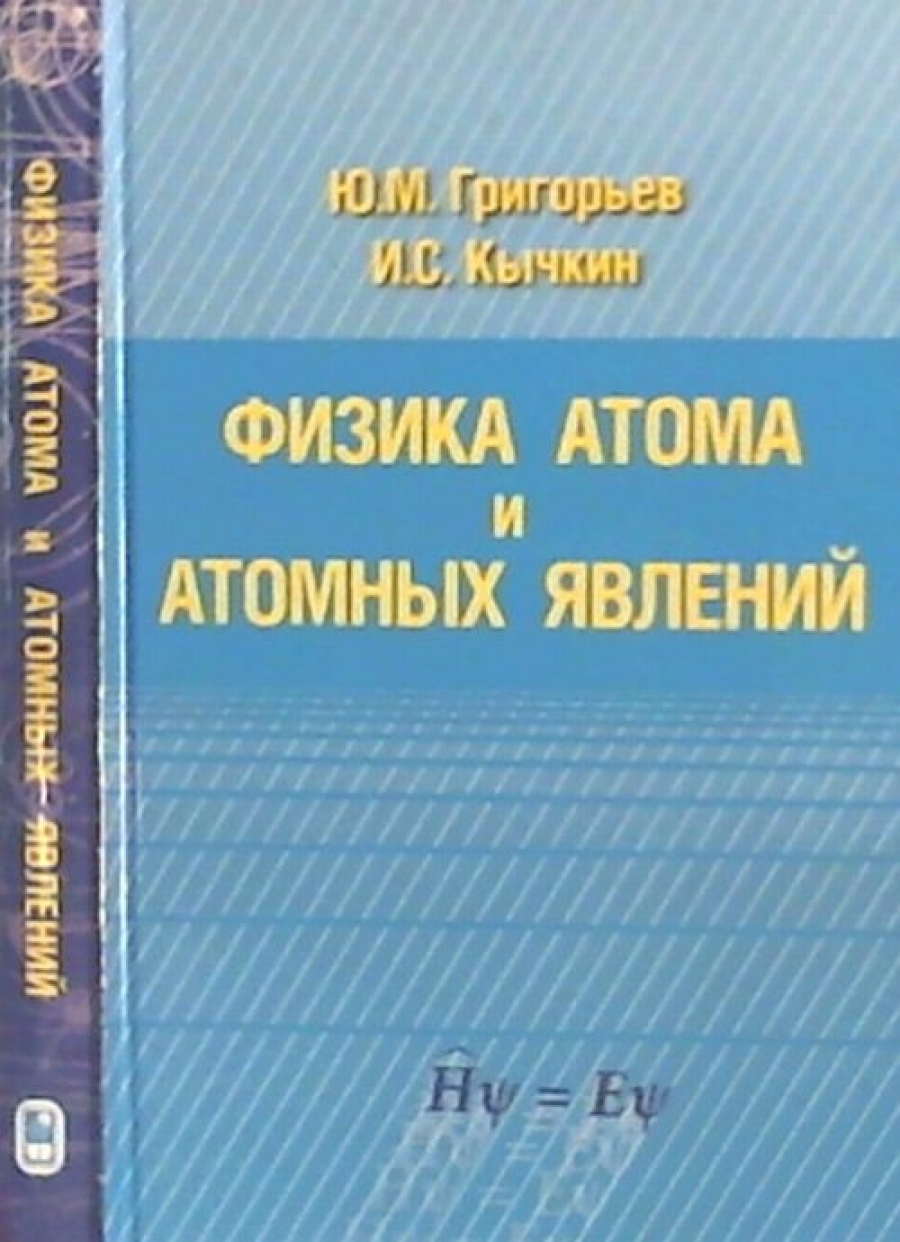 Кычкин И.С., Григорьев Ю.М. Физика атома и атомных явлений 