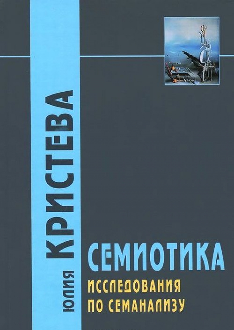 Кристева Юлия Семиотика: Исследования по семианализу 