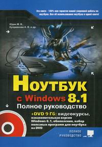 Куприянова А.В., Юдин М.В., Прокди Р.Г. Ноутбук с Windows 8.1. Книга + DVD 