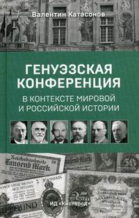Катасонов В.Ю. Генуэзская конференция в контексте мировой и российской истории 