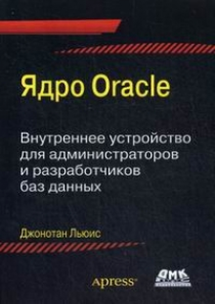 Льюис Д. Н. Ядро Oracle. Внутреннее устройство для администраторов и разработчиков баз данных 