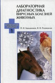 Барышников П.И. Лабораторная диагностика вирусных болезней животных 