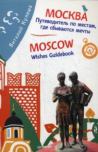   .   ,   . Moscow. Wishes Guidebook 