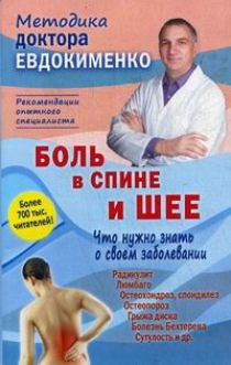 Евдокименко П.В. Боль в спине и шее. Что нужно знать о своем заболевании 