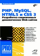 Дронов В.А. PHP, MySQL, HTML5 и CSS 3. Разработка современных динамических Web-сайтов 