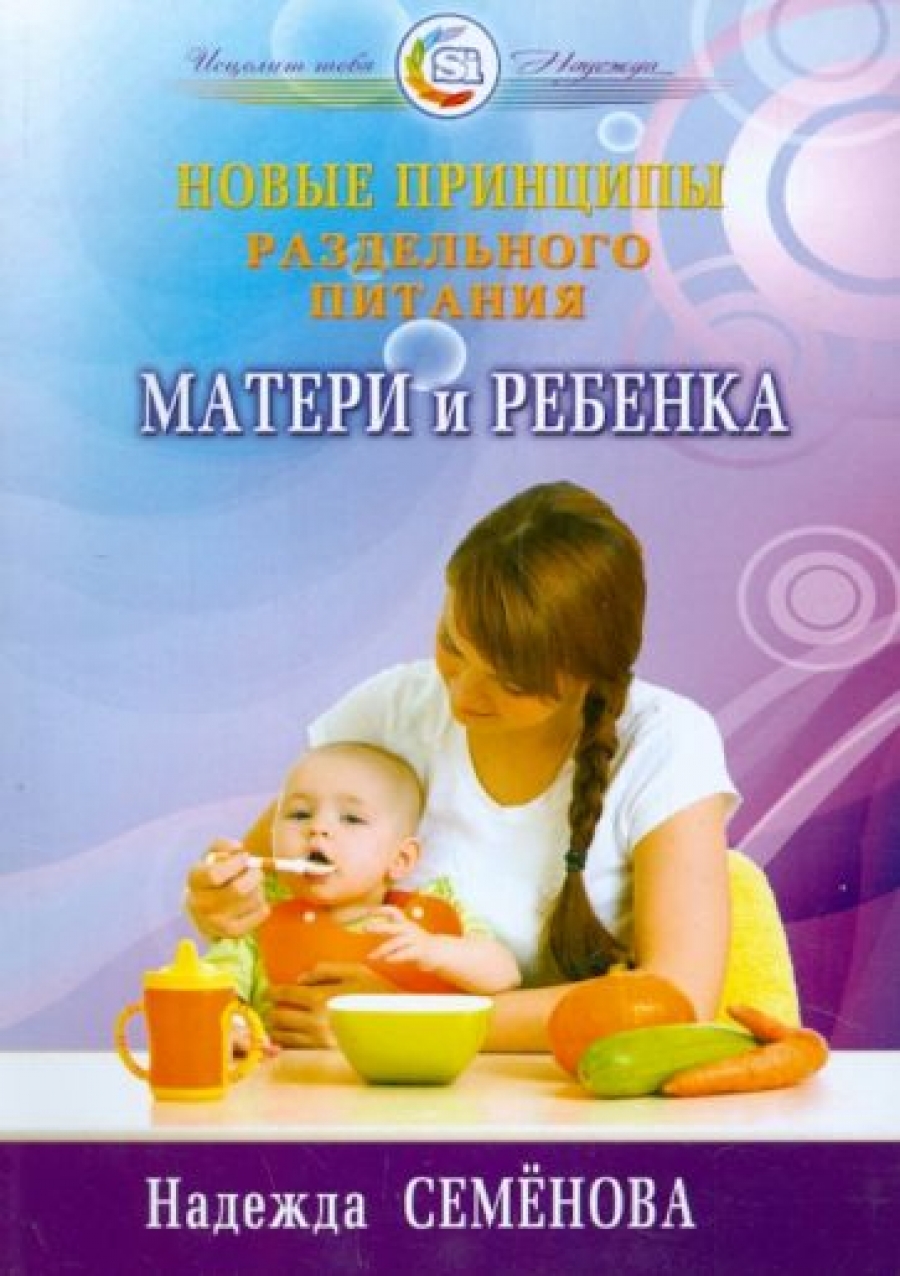 Семенова Н.А. Новые принципы раздельного питания матери и ребенка 