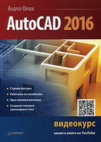 Орлов А AutoCAD 2016 (с видеокурсом) 