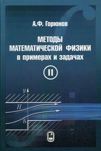 Горюнов А.Ф. Методы математической физики  в примерах и задачах 