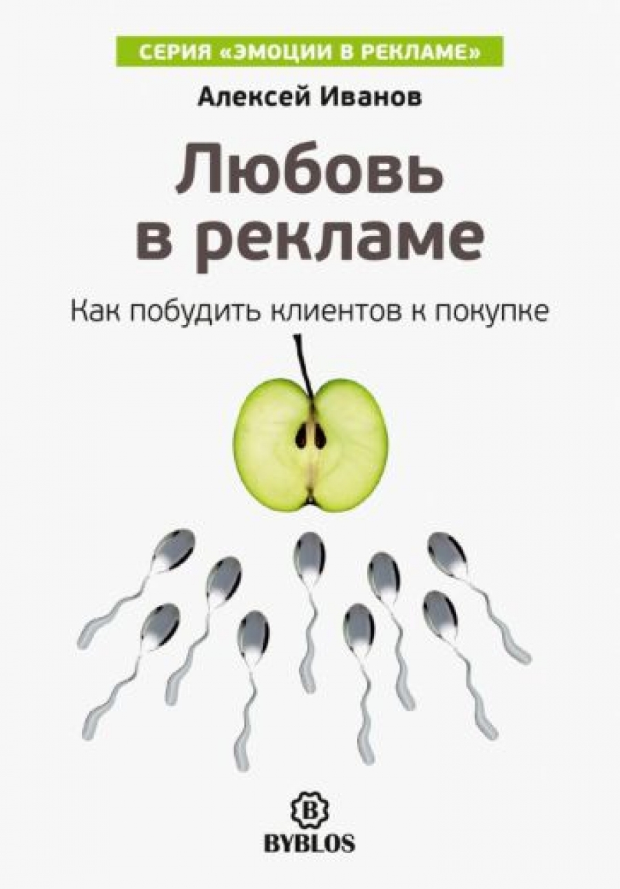 Иванов А.Н. Любовь в рекламе. Как побудить клиентов к покупке 