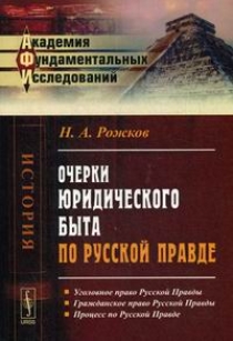 Рожков Н.А. Очерки юридического быта по Русской Правде 