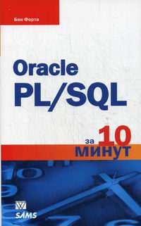 Форта Б. - Oracle PL/SQL за 10 минут 