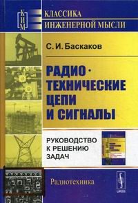 Баскаков С.И. Радиотехнические цепи и сигналы 