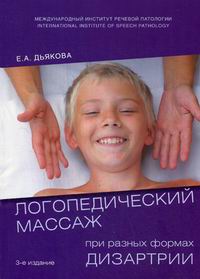Дьякова Е.А. Логопедический массаж при разных формах дизартрии 