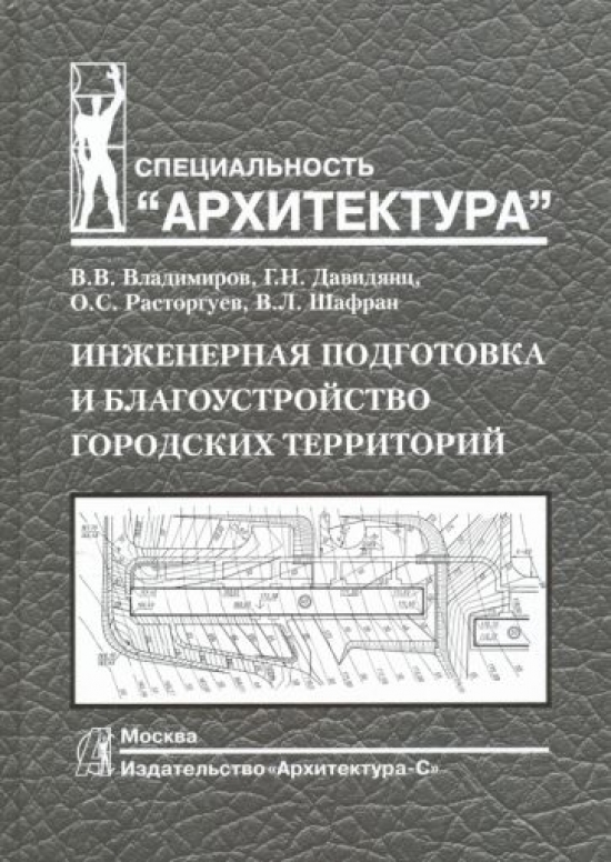 Инженерная подготовка и благоустройство городских территорий - Владимиров В.В., Давидянц Г.Н., Расторгуев О.С., Купить c быстрой доставкой или самовывозом, ISBN 9785964702962 - КомБук (Combook.RU)