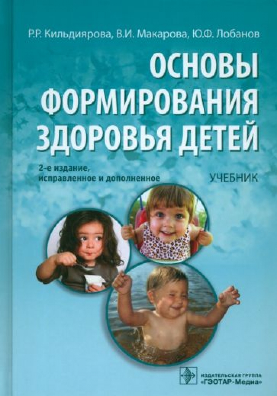 Макарова В.И., Кильдиярова Р.Р., Лобанов Ю.Ф. Основы формирования здоровья детей 