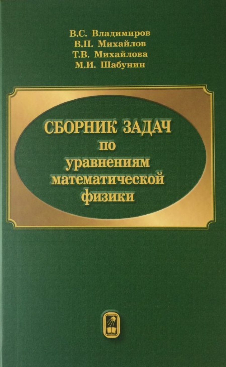 Шабунин М.И., Владимиров В.С., Михайлов В.П. Сборник задач по уравнениям математической физики 