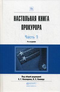 Кехлеров С.Г. Настольная книга прокурора 