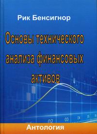 Бенсигнор Р. Основы технического анализа финансовых активов 