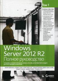 Минаси М., Грин К., Бус К. Windows Server 2012 R2. Том 1. Установка и конфигурирование сервера, сети, DNS, Active Directory и общего доступа к данным и принтерам 