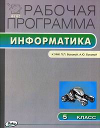 Масленникова О.Н. Рабочая программа по информатике. 5 класс 