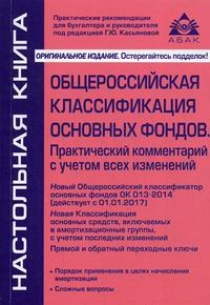 Касьянова Г.Ю. Общероссийская классификация основных фондов и начисление амортизации 