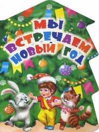 Встречаем Новый Год Книга Встречаем Новый Год Книга