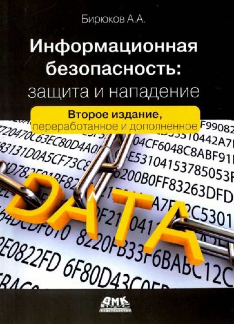 Бирюков А. Информационная безопасность: защита и нападение 