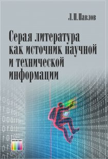 Павлов Л.П. Серая литература как источник научной и технической информации 