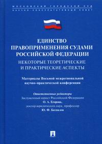 Единство правоприменения судами Российской Федерации: некоторые теоретические и практические аспекты 