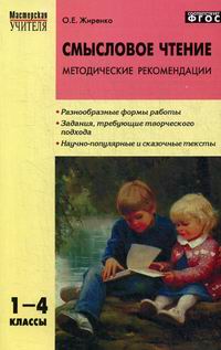 Жиренко О.Е. Смысловое чтение. 1-4 классы 
