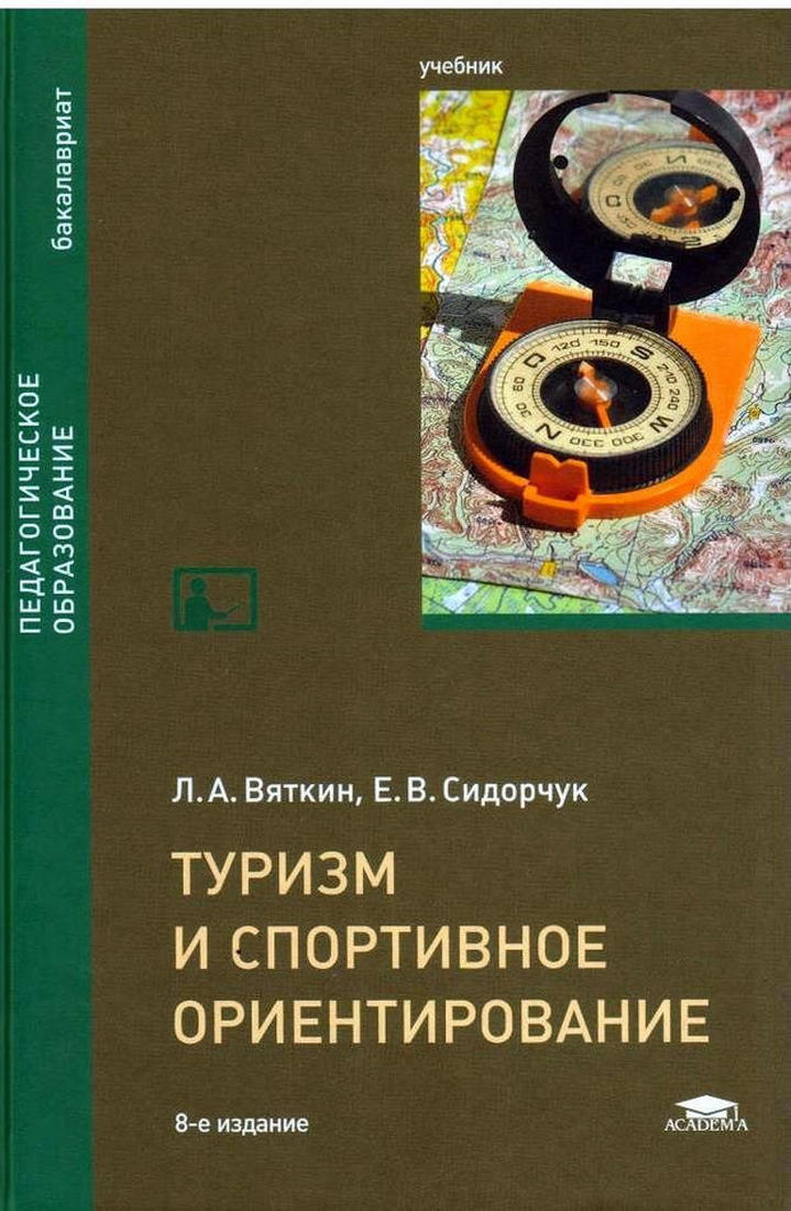 Туризм И Спортивное Ориентирование - Сидорчук Е.В., Вяткин Л.А.