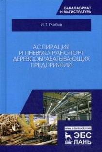 Глебов И.Т. Аспирация и пневмотранспорт деревообрабатывающих предприятий 
