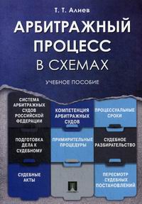 Алиев Т.Т. Арбитражный процесс в схемах 