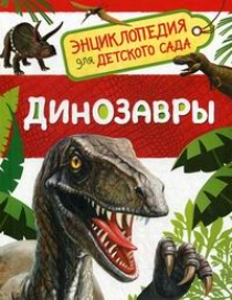 Клюшник Л.В. Динозавры (Энциклопедия для детского сада) 