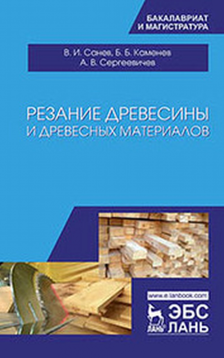 Санев В.И., Каменев Б.Б., Сергеевичев А.В. Резание древесины и древесных материалов 
