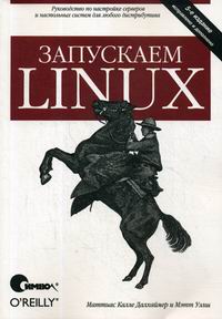 Уэлш М., Далхаймер К. М. Запускаем Linux 