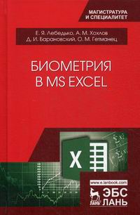 Хохлов А.М., Лебедько Е.Я. Биометрия в MS Excel 