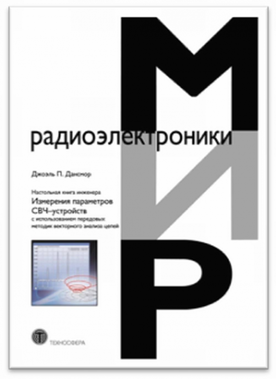 Дансмор Дж.П. Настольная книга инженера. Измерения параметров СВЧ-устройств с использованием передовых методик векторного анализа цепей 