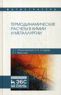 Морачевский А.Г., Фирсова Е.Г., Сладков И.Б. Термодинамические расчеты в химии и металлургии 
