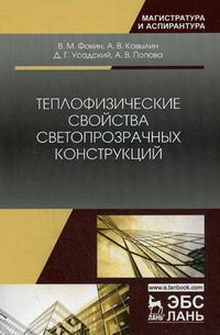 Фокин В.М., Ковылин А.В., Усадский Д.Г. Теплофизические свойства светопрозрачных конструкций 