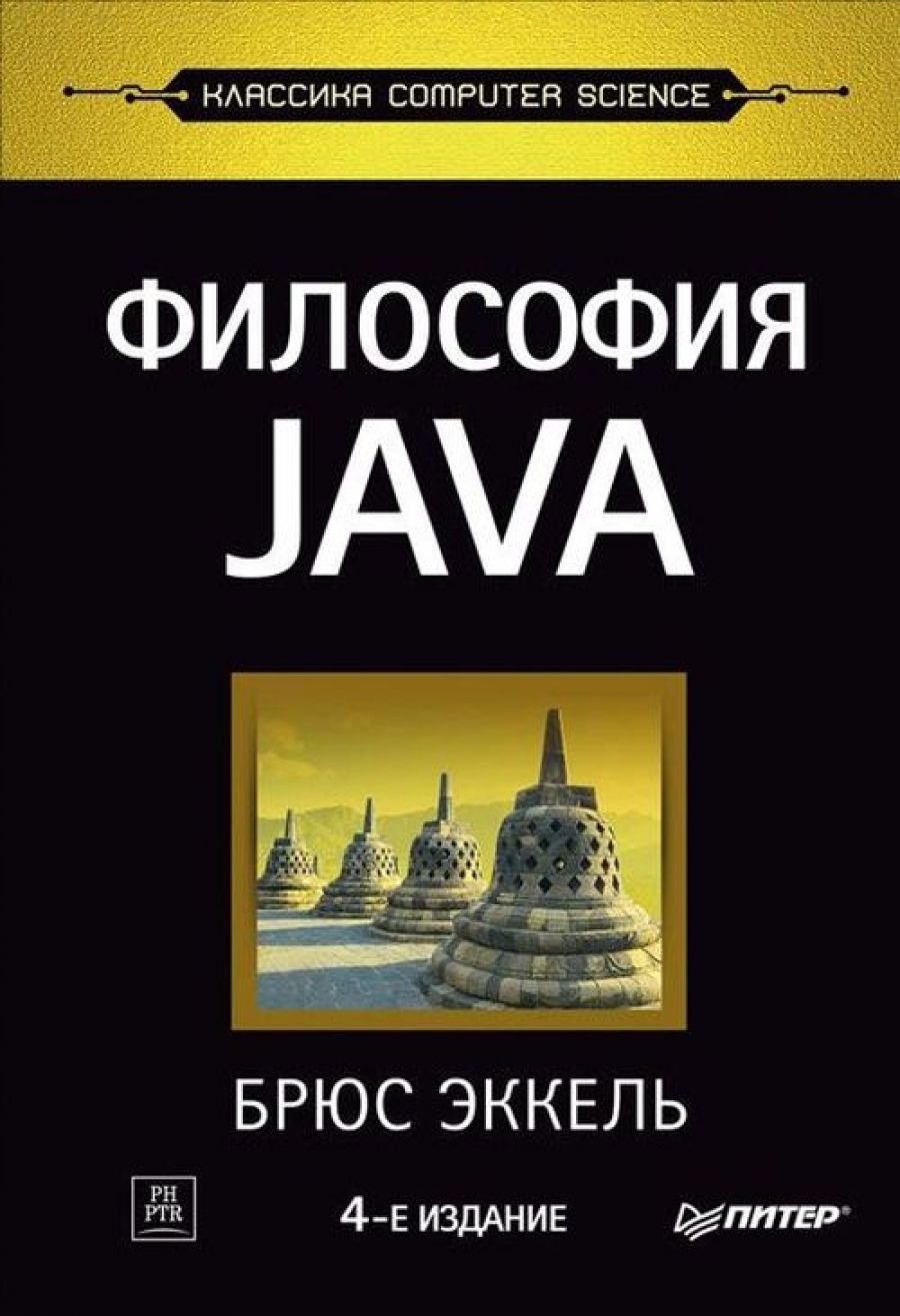 Эккель Б. Философия Java 