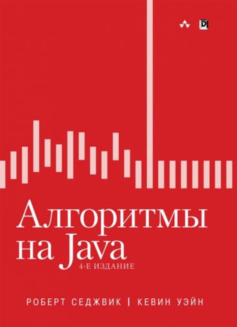 Седжвик Р., Уэйн К. Алгоритмы на Java 