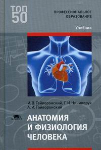 Анатомия И Физиология Человека - Гайворонский А.И., Гайворонский И.